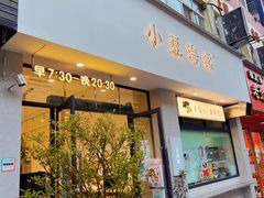 门面-小豆海棠(嘉兴路店)
