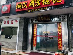 -周震馄饨
