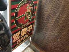 -一蘭拉面(新宿中央东口店)