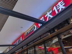 -蜀大侠火锅.川剧变脸(龙泉世茂店)