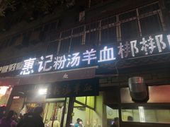 门面-惠记粉汤羊血(小南门店)