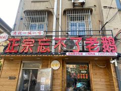 -正宗忘不了老鹅(梅岭店)