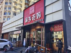 -渝乡老妈(六里桥店)