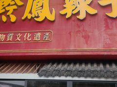 -黔凤辣子鸡