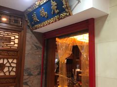 门面-老码头火锅(骡马市店)