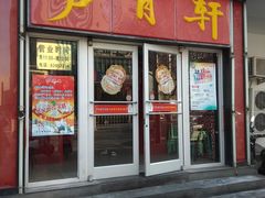 门面-芦月轩羊蝎子(北蜂窝店)