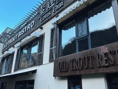 -泰莲庭·溪畔餐厅(雁栖湖店)