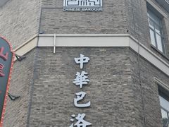 -中华巴洛克风情街