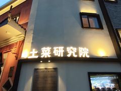 -湘轩·土菜研究院(光大店)
