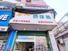门面-忠义蚵仔煎