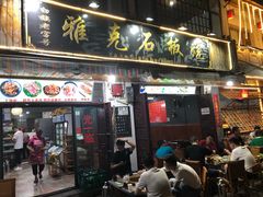 门面-老字号.雅克白族石板烧十年老店(大理古城店)