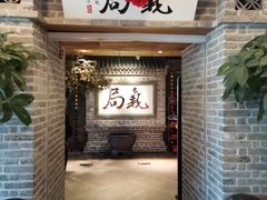 门面-局气 烤鸭·北京菜(光华路店)