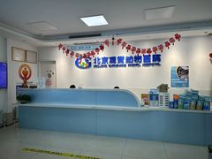-北京观赏动物医院·24小时大型综合·猫专科·异宠专科