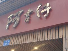-阿吉仔(大元路店)