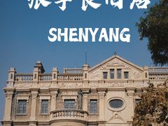 -张学良旧居陈列馆