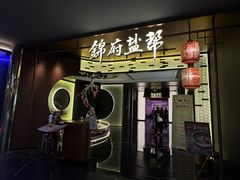 -锦府盐帮·私宴(赛特店)