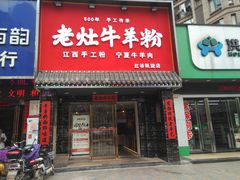 门面-熊大师牛羊粉(红谷凯旋店)