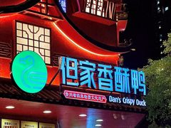 -但家香酥鸭(民生路总店)