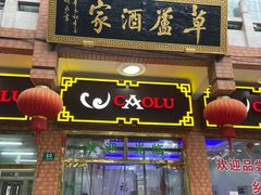 门面-草庐酒家