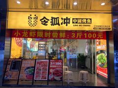 门面-令狐冲烤鱼·烧菜馆(达明店)