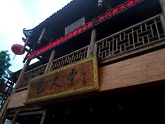 -巴人堂(女儿城店)