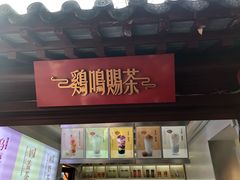 -鸡鸣赐茶(鸡鸣寺路店)