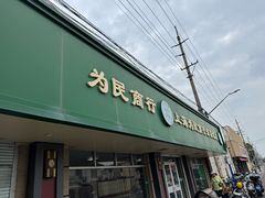 -上海为民商行清真饭店(南大路店)