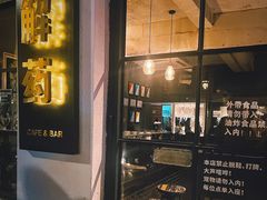 -解药·antidote Cafe&Bar