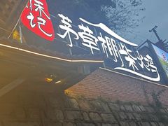 -咊记茅草棚柴火鸡(乌当店)
