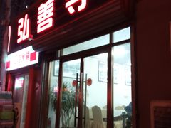 门面-弘善寺驴肉馆(十里河文化园店)