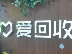 -爱回收·手机回收维修(上海虹口龙之梦店)