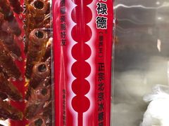 -和禄德冰糖葫芦(东四朝内菜市场店)
