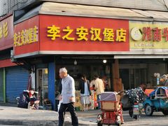 -李之安汉堡店