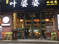 -嘉州叶婆婆钵钵鸡(建设路店)