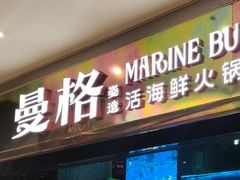 -曼格蒸汽活海鲜·榴莲自助(皇庭广场店)