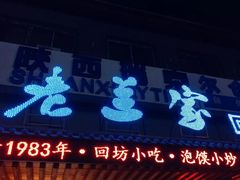 门面-老兰家传统烧烤炒菜泡馍(小南门店)