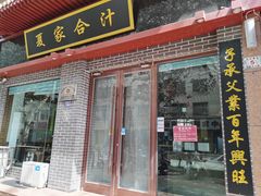 -夏家合汁(天润花园小区店)