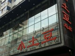 门面-小土豆美食(太原南街店)