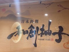 -和创柚子·会席日本料理(新区淮海街店)