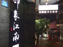 -印象江南(东栅店)