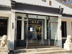 门面-聚友居酒楼