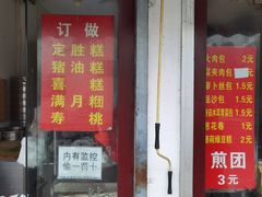 门面-钱记包子糕团