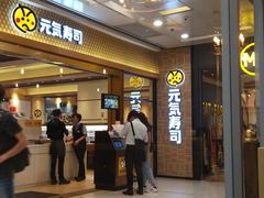 门面-元气寿司