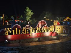 -茅山东方盐湖城景区