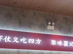 -聚味瞿记·龙虾堂(咸嘉湖店)