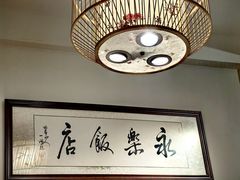 -永乐饭店