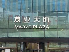 -太原茂业天地购物中心