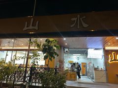 -山水肠粉(盐田店)