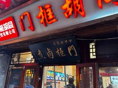 -门框胡同百年卤煮(前门店)