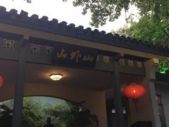 -山外山·林语花园餐厅